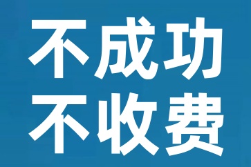 專業(yè)債務(wù)追收聯(lián)系電話