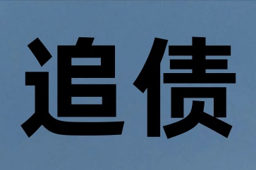 怎樣追討貨款最有效方法和討債手段