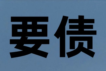 深圳正規(guī)收債公司哪家好